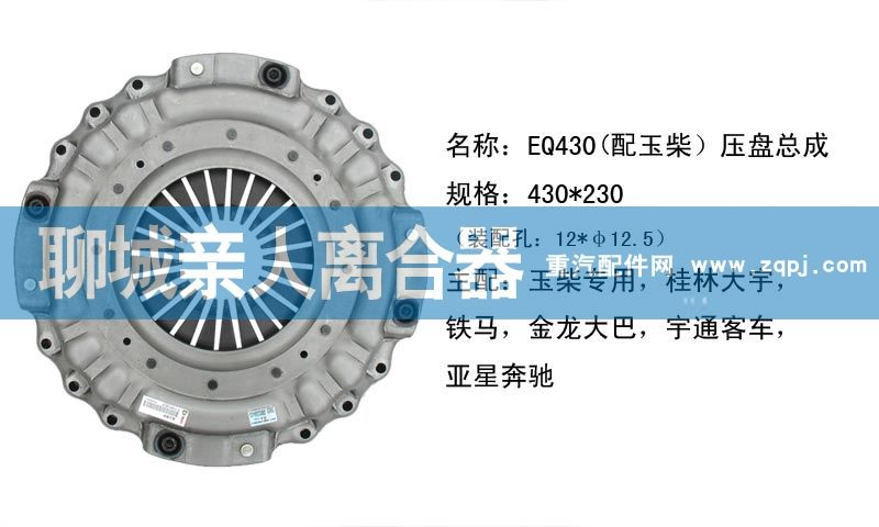 ,EQ430（配玉柴）压盘总成,聊城亲人汽车配件有限公司济南营销中心