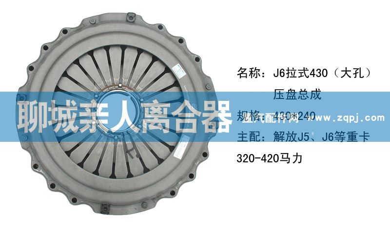 ,J6拉式430（大孔）压盘总成,聊城亲人汽车配件有限公司济南营销中心