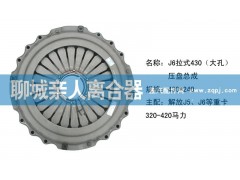 ,J6拉式430（大孔）压盘总成,聊城亲人汽车配件有限公司济南营销中心