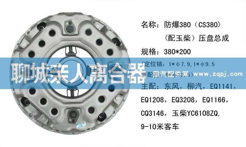 ,防爆380（CS380）（配玉柴）压盘总成,聊城亲人汽车配件有限公司济南营销中心