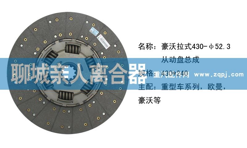 豪沃拉式430-52.3从动盘总成