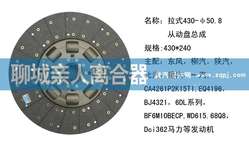 ,拉式430-50.8从动盘总成,聊城亲人汽车配件有限公司济南营销中心