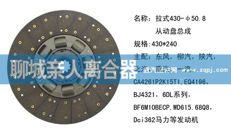 ,拉式430-50.8从动盘总成,聊城亲人汽车配件有限公司济南营销中心