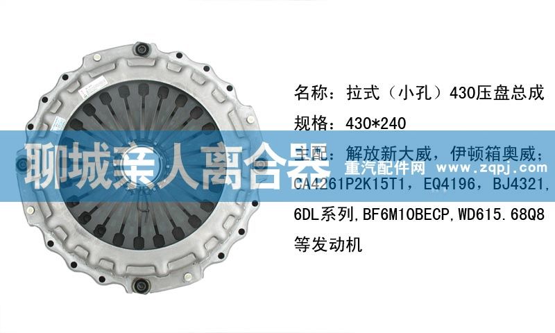 拉式（小孔）430压盘总成