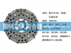 ,斯太尔420（高盖）压盘总成,聊城亲人汽车配件有限公司济南营销中心