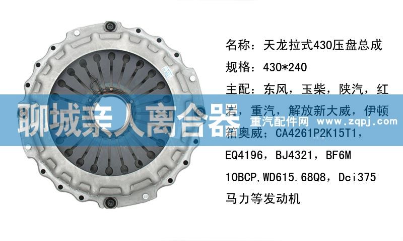 天龙拉式430压盘总成