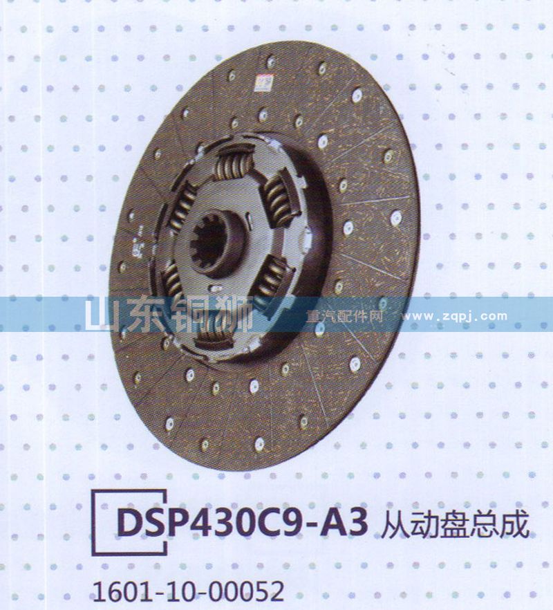 1601-10-00052 DSP430C9-A3从动盘总成/1601-10-00052