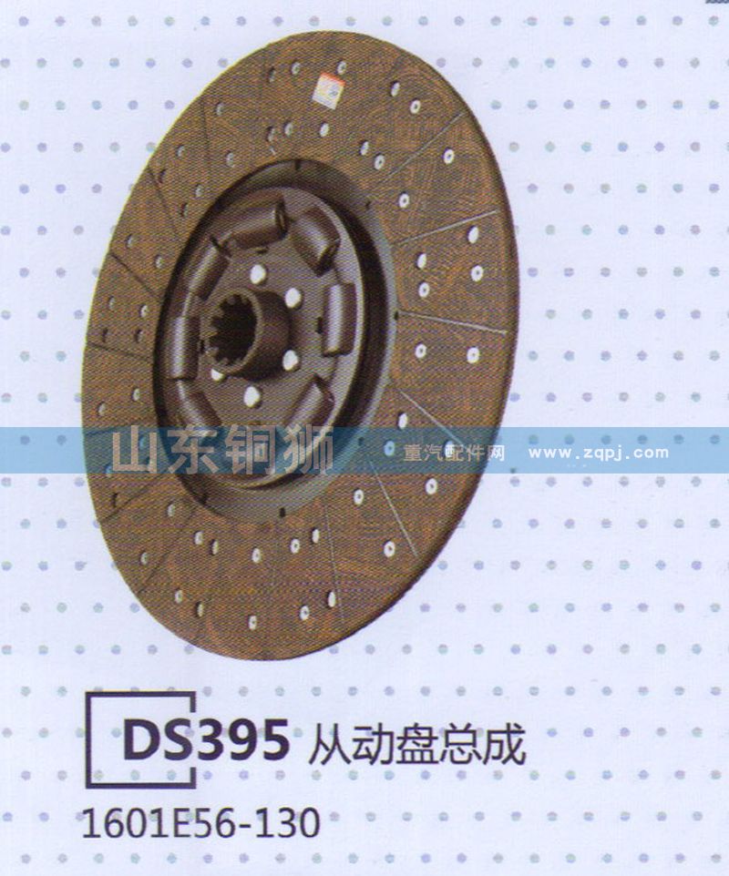 1601E56-130 DS395从动盘总成/1601E56-130