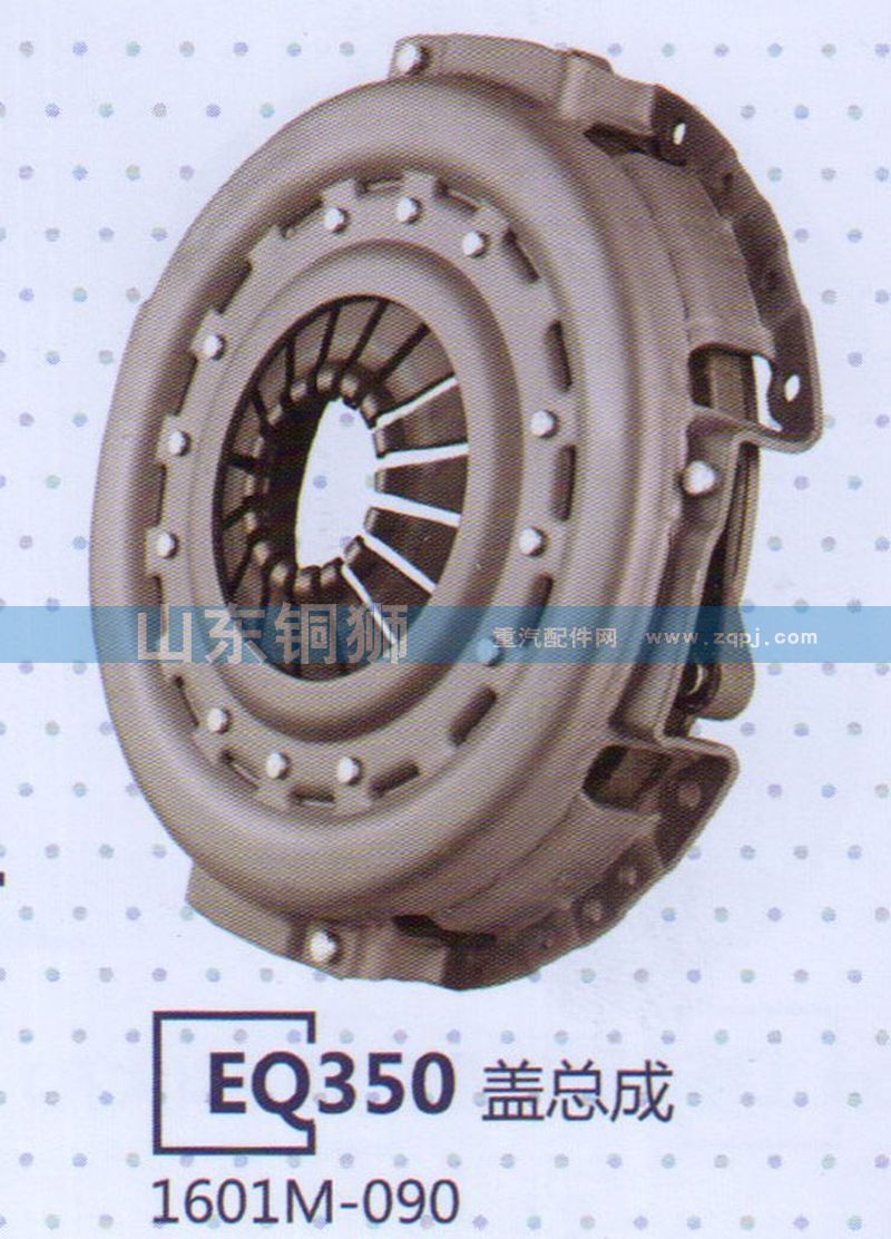 1601M-090,EQ350盖总成,山东铜狮汽车零部件有限公司