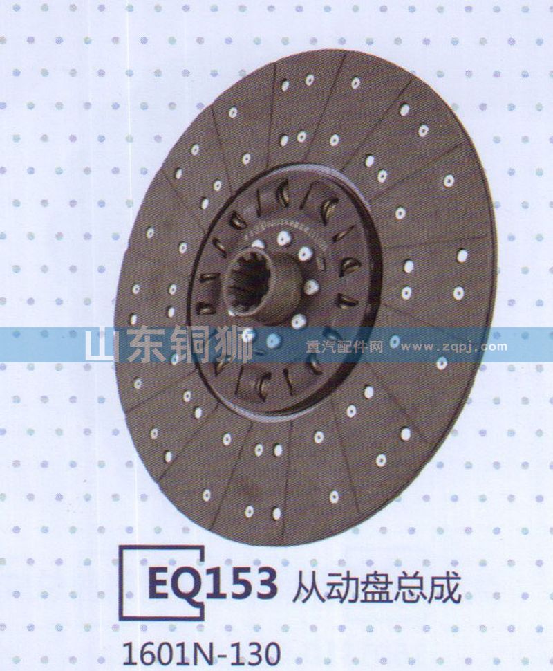 1601N-130 EQ153从动盘总成/1601N-130