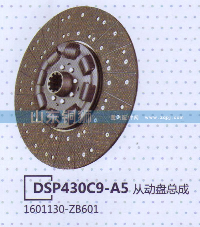 1601130-ZB601,DSP430C9-A5从动盘总成,山东铜狮汽车零部件有限公司