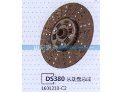 1601210-C2,DS380从动盘总成,山东铜狮汽车零部件有限公司