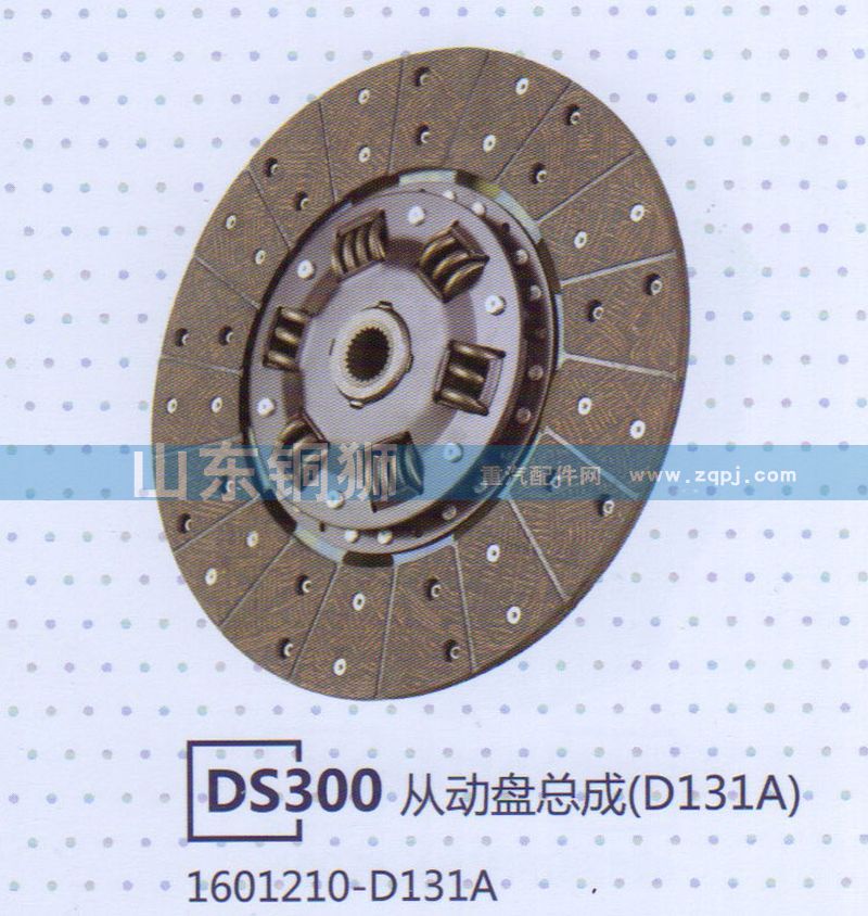 1601210-D131A,DS300从动盘总成,山东铜狮汽车零部件有限公司