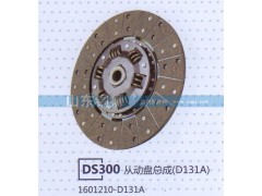 1601210-D131A,DS300从动盘总成,山东铜狮汽车零部件有限公司