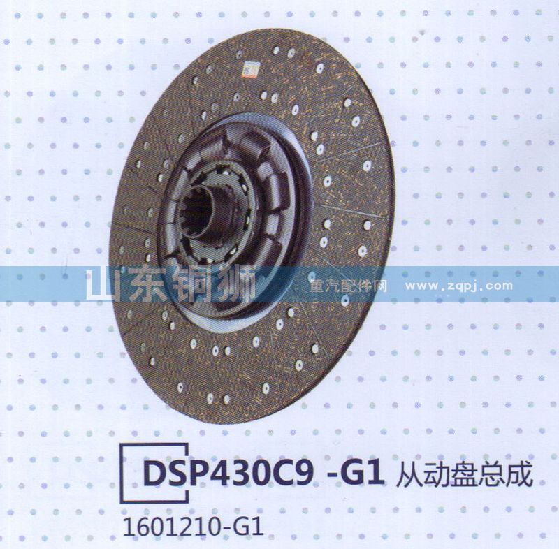 1601210-G1 DSP430C9-G1从动盘总成/1601210-G1