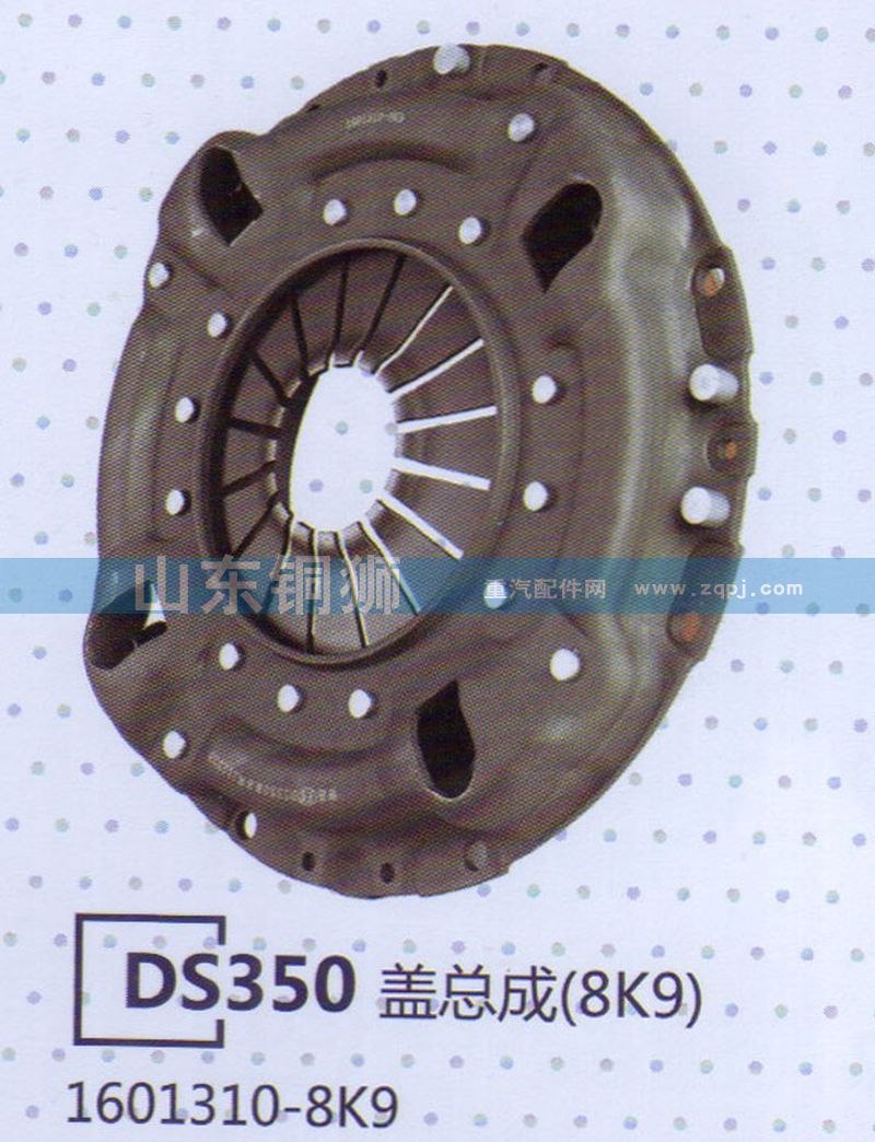 1601310-8K9,DS350盖总成,山东铜狮汽车零部件有限公司