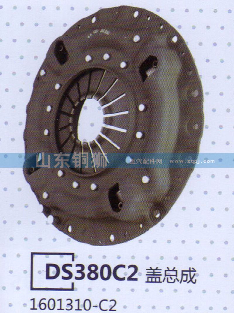 1601310-C2,DS380C2盖总成,山东铜狮汽车零部件有限公司