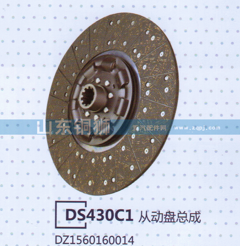 DZ1560160014 DS430C1从动盘总成