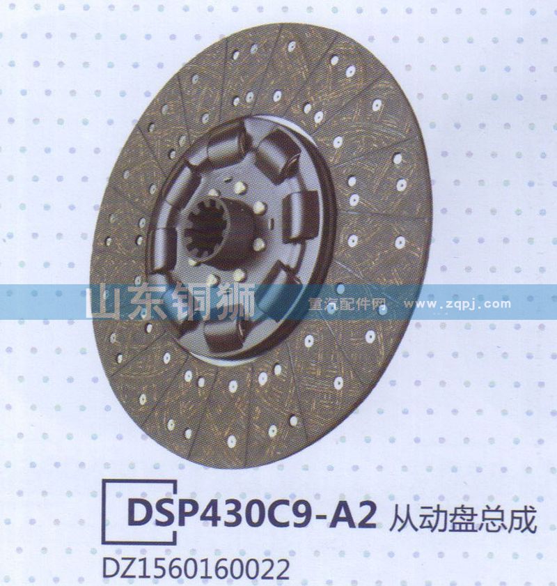 DZ1560160022 DSP430C9-A2从动盘总成/DZ1560160022