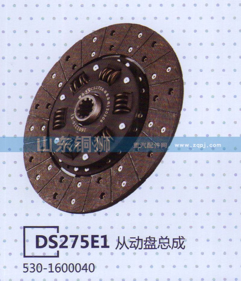 530-1600040 DS275E1从动盘总成/530-1600040