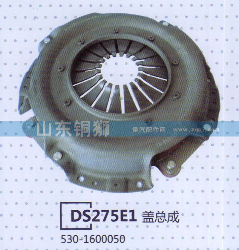 530-1600050,DS275E1盖总成,山东铜狮汽车零部件有限公司