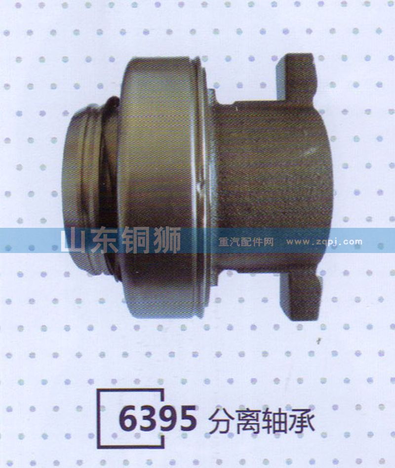 ,6395分离轴承,山东铜狮汽车零部件有限公司