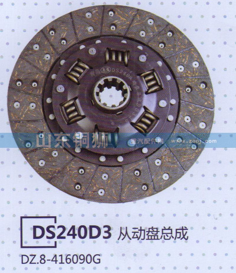DZ.8-416090G,DS240D3从动盘总成,山东铜狮汽车零部件有限公司