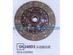 DZ.8-416090G,DS240D3从动盘总成,山东铜狮汽车零部件有限公司