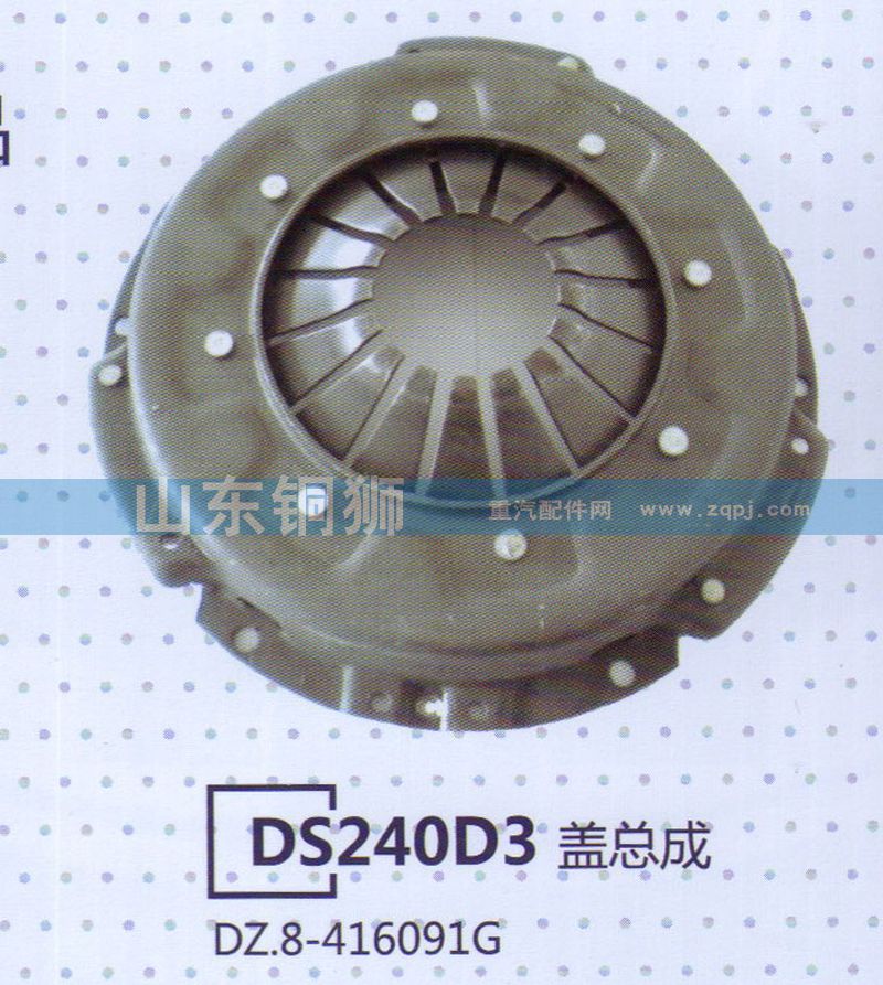 DZ.8-416091G,DS240D3盖总成,山东铜狮汽车零部件有限公司