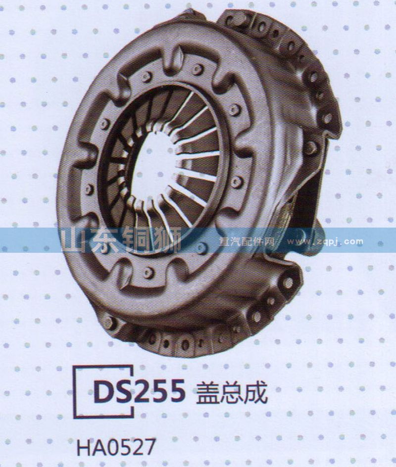 HA0527,DS255盖总成,山东铜狮汽车零部件有限公司