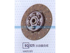 HA05183,EQ325从动盘总成,山东铜狮汽车零部件有限公司