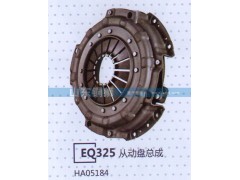 HA05184,EQ325从动盘总成,山东铜狮汽车零部件有限公司