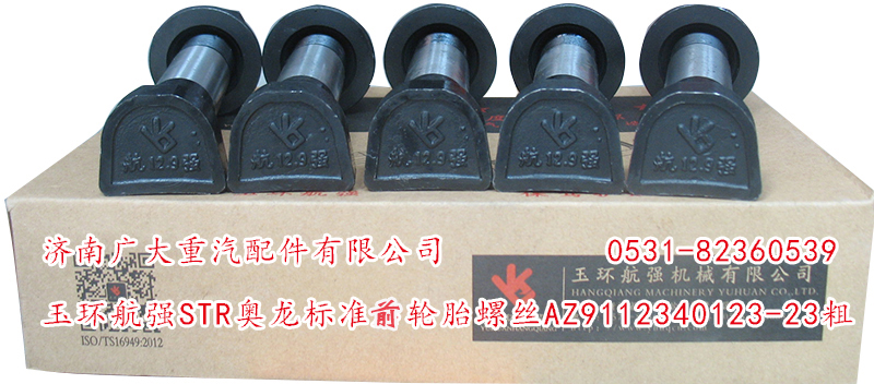 玉環(huán)航強(qiáng)STR奧龍標(biāo)準(zhǔn)前輪胎螺絲/AZ9112340123-23粗