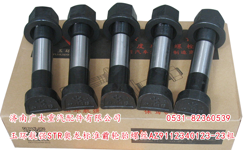 玉環(huán)航強(qiáng)STR奧龍標(biāo)準(zhǔn)前輪胎螺絲/AZ9112340123-23粗