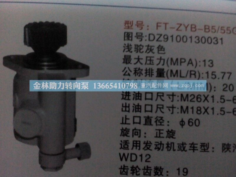 DZ9100130031,,金林助力转向泵销售中心