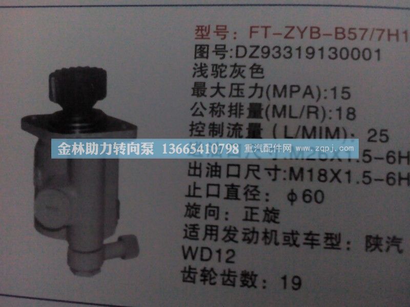 DZ93319130001,,金林助力转向泵销售中心