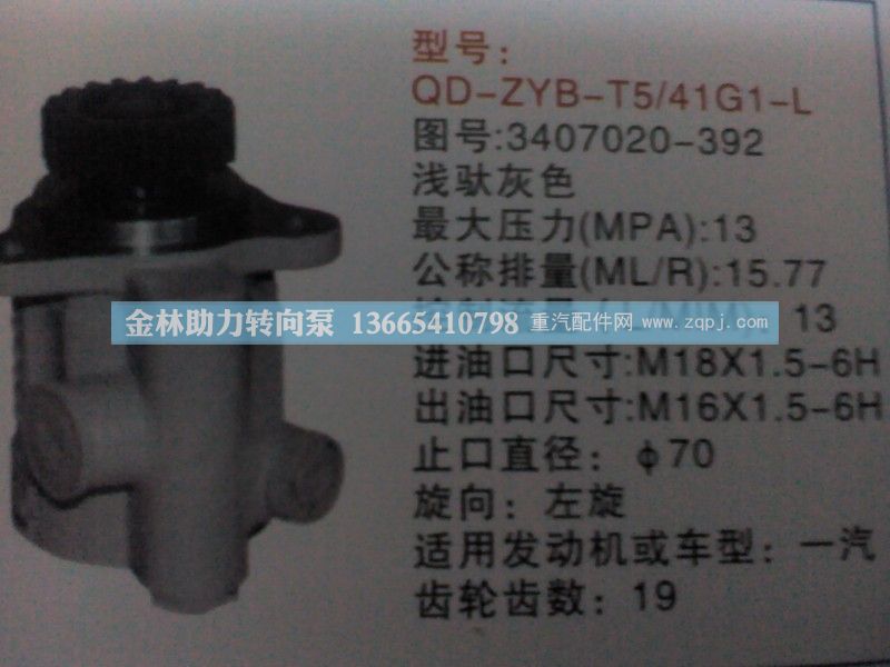 一汽转向助力泵3407020-392