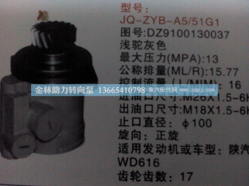 DZ9100130037,,金林助力转向泵销售中心