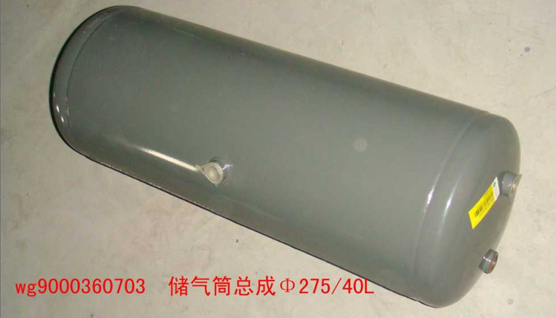 WG9000360703,储气筒（40升）72CM,济南约书亚汽车配件有限公司（原华鲁信业）