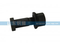,车轮螺栓总成（后）,山东铜狮汽车零部件有限公司