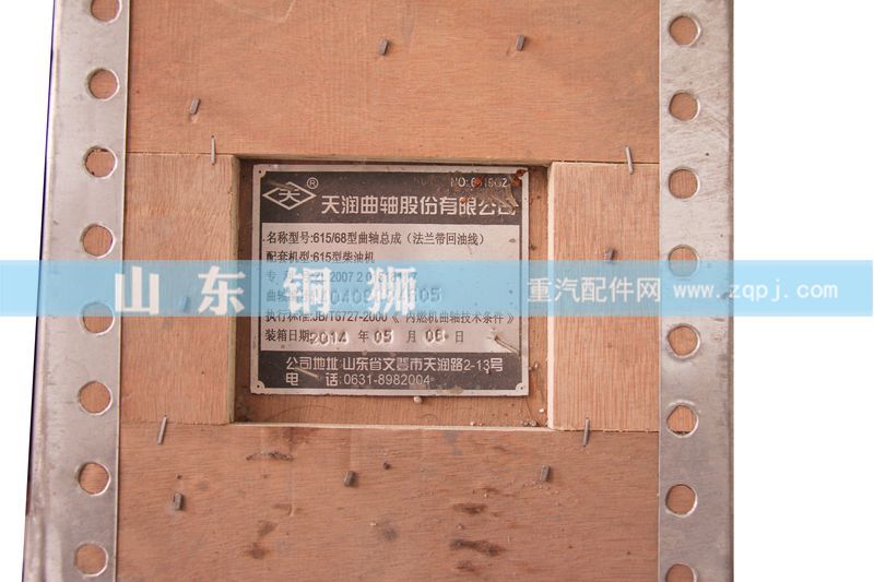 140409C24605,615-68型曲轴,山东铜狮汽车零部件有限公司