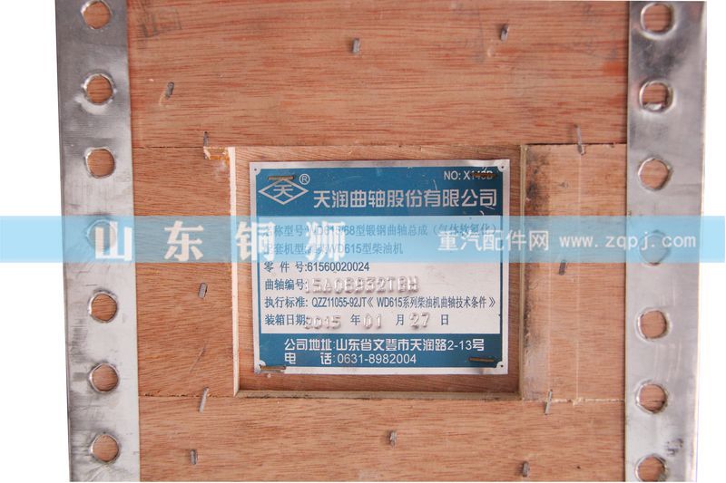 61560020024,WD615-68型锻钢曲轴,山东铜狮汽车零部件有限公司