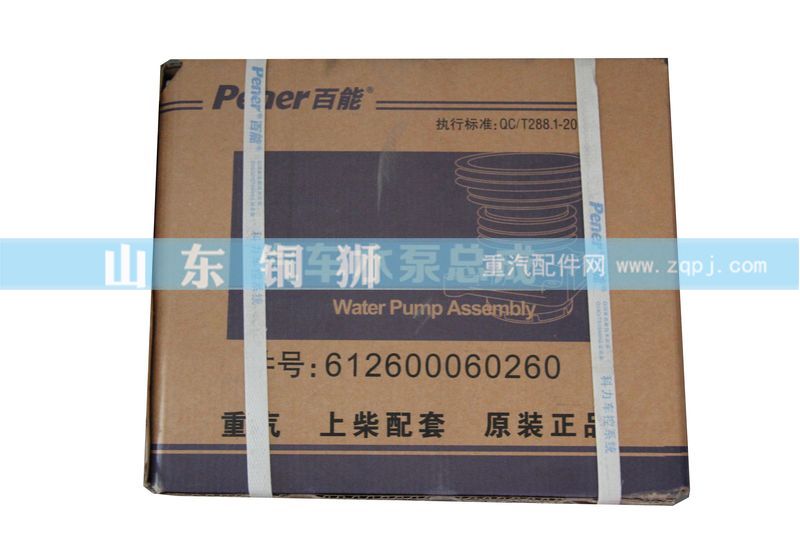 612600060260,水泵,山东铜狮汽车零部件有限公司