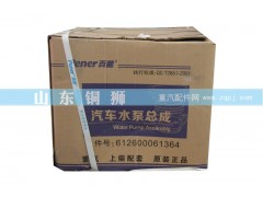 612600061364,水泵,山东铜狮汽车零部件有限公司