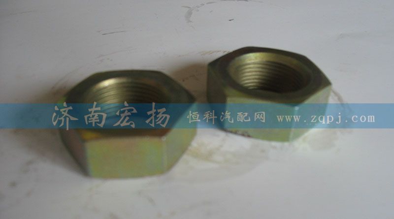 612600130045,六角螺母,济南耀顺汽车配件有限公司（重汽、潍柴发动机小件专卖）