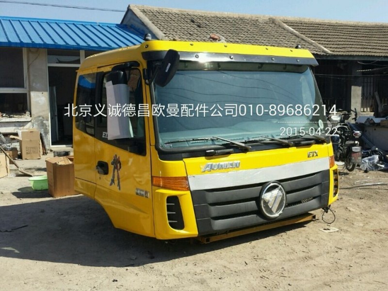 ,欧曼驾驶室总成,北京义诚德昌欧曼配件营销公司