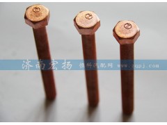 61560110105,排气管螺栓,济南耀顺汽车配件有限公司（重汽、潍柴发动机小件专卖）