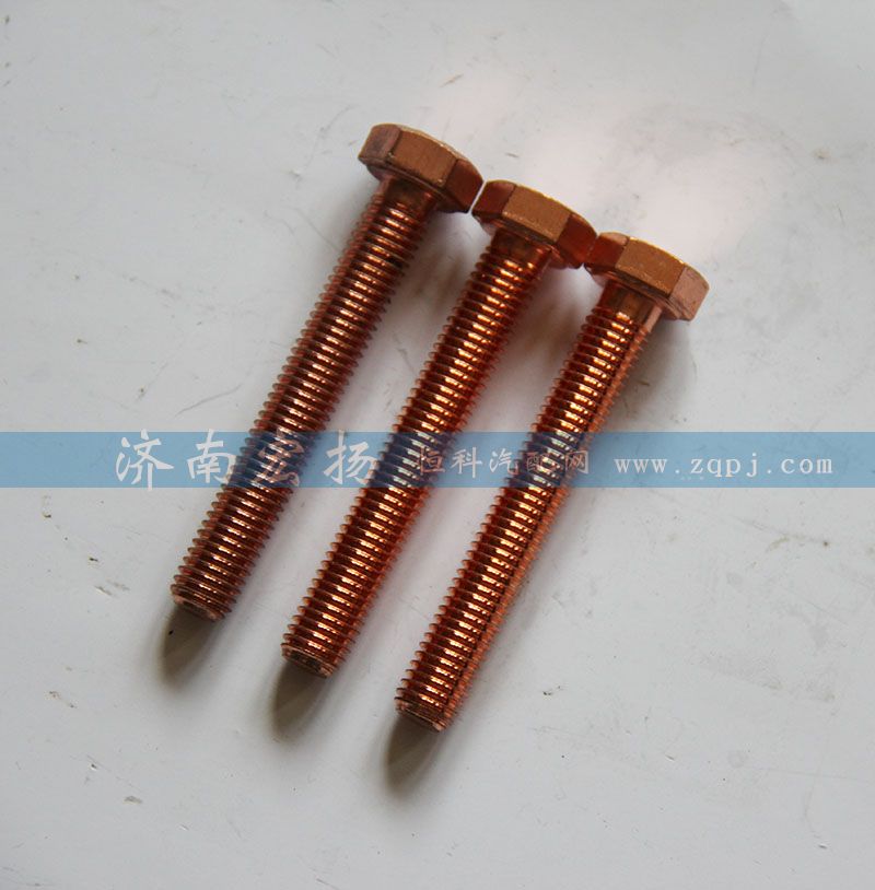 VG1246110052 排氣管螺栓/VG1246110052