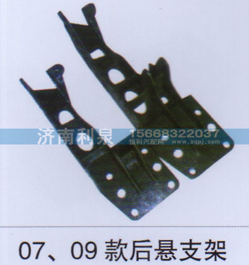 ,07 09款后悬支架,济南利泉汽车配件销售中心