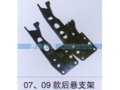 ,07 09款后悬支架,济南利泉汽车配件销售中心
